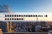 自收自支事业单位改革最新消息2021（自收自支事业编改革）