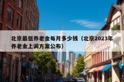 北京最低养老金每月多少钱（北京2023年养老金上调方案公布）