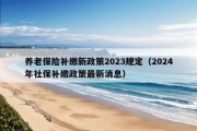 养老保险补缴新政策2023规定（2024年社保补缴政策最新消息）