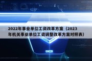 2022年事业单位工资改革方案（2023年机关事业单位工资调整改革方案对照表）