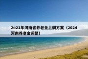 2o21年河南省养老金上调方案（2024河南养老金调整）