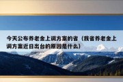 今天公布养老金上调方案的省（我省养老金上调方案近日出台的原因是什么）