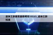 退休工龄国家最新规定12123_退休工龄标准