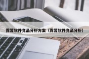 露营软件竞品分析方案（露营软件竞品分析）