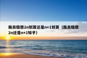 裁员赔偿2n划算还是n+1划算（裁员赔偿2n还是n+1知乎）