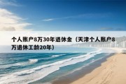 个人账户8万30年退休金（天津个人账户8万退休工龄20年）