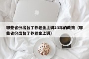 哪些省份出台了养老金上调23年的政策（哪些省份出台了养老金上调）