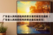 广东省人民政府机构改革方案实施意见最新（广东省人民政府机构改革方案实施意见）