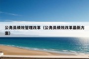 公务员绩效管理改革（公务员绩效改革最新方案）