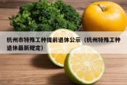 杭州市特殊工种提前退休公示（杭州特殊工种退休最新规定）