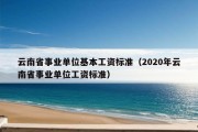 云南省事业单位基本工资标准（2020年云南省事业单位工资标准）