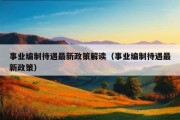 事业编制待遇最新政策解读（事业编制待遇最新政策）