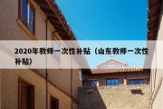 2020年教师一次性补贴（山东教师一次性补贴）