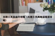 大理三天自由行攻略（大理三天两晚深度游攻略）