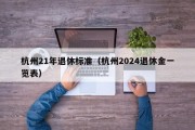 杭州21年退休标准（杭州2024退休金一览表）