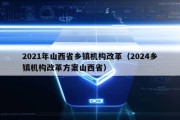 2021年山西省乡镇机构改革（2024乡镇机构改革方案山西省）