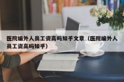 医院编外人员工资高吗知乎文章（医院编外人员工资高吗知乎）