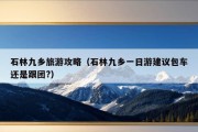 石林九乡旅游攻略（石林九乡一日游建议包车还是跟团?）