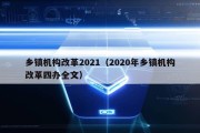 乡镇机构改革2021（2020年乡镇机构改革四办全文）