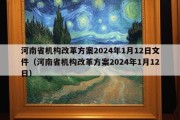 河南省机构改革方案2024年1月12日文件（河南省机构改革方案2024年1月12日）