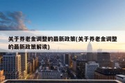 关于养老金调整的最新政策(关于养老金调整的最新政策解读)