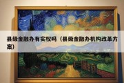 县级金融办有实权吗（县级金融办机构改革方案）