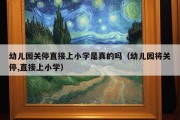 幼儿园关停直接上小学是真的吗（幼儿园将关停,直接上小学）