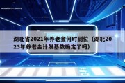 湖北省2021年养老金何时到位（湖北2023年养老金计发基数确定了吗）