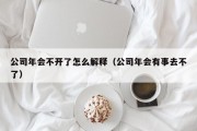 公司年会不开了怎么解释（公司年会有事去不了）