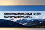 机关事业单位调整基本工资标准（2020年机关事业单位调整基本工资吗?）