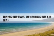 普达措公园值得去吗（普达措国家公园值不值得去）