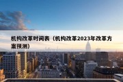 机构改革时间表（机构改革2023年改革方案预测）