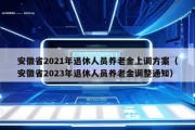 安徽省2021年退休人员养老金上调方案（安徽省2023年退休人员养老金调整通知）