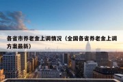 各省市养老金上调情况（全国各省养老金上调方案最新）