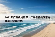 2021年广东机构改革（广东省机构改革方案部门设置对比）