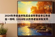 2024年养老金并轨后企业和事业单位养老金一样吗（2024年10月养老金并轨文件）