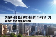 河南农村养老金领取标准表2023年级（河南农村养老金领取标准）