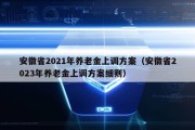 安徽省2021年养老金上调方案（安徽省2023年养老金上调方案细则）