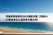 河南省事业单位2021涨薪方案（河南2023事业单位工资改革方案公布）