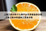 上海工龄20年个人账户18万养老金多少钱_上海工龄20年退休工资多少钱