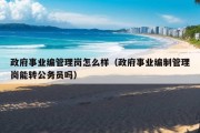 政府事业编管理岗怎么样（政府事业编制管理岗能转公务员吗）