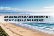 江西省二0二o年退休人员养老金调整方案（江西2023年退休人员养老金调整方案）