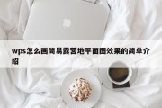 wps怎么画简易露营地平面图效果的简单介绍