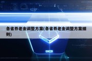 各省养老金调整方案(各省养老金调整方案细则)