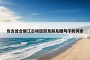 包含适合丽江古城旅游发朋友圈句子的词条