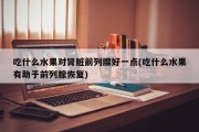 吃什么水果对肾脏前列腺好一点(吃什么水果有助于前列腺恢复)