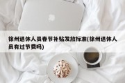 徐州退休人员春节补贴发放标准(徐州退休人员有过节费吗)