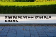 河南省事业单位改革2024（河南省事业单位改革2022）