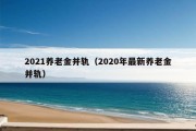 2021养老金并轨（2020年最新养老金并轨）