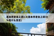 基本养老金上调3.8(基本养老金上调38%是什么意思)